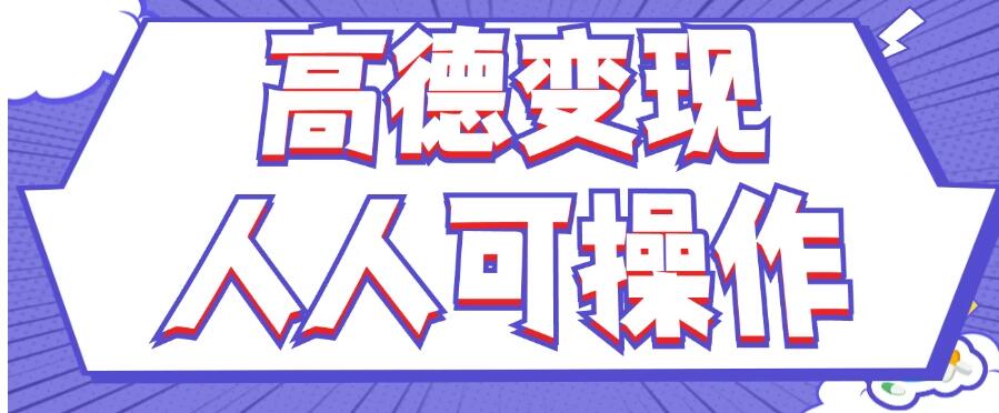 最新薅羊毛高德评论项目，复制粘贴即可，无脑操作，新手小白宝妈都可做，单条评论8元