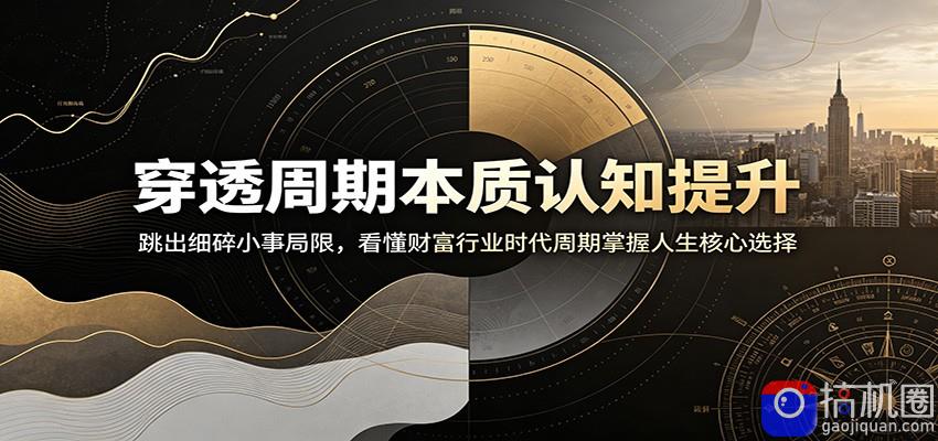 穿透周期本质认知提升：跳出细碎小事局限，看懂财富行业时代周期掌握人生核心选择