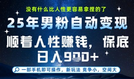 没什么比顺着人性挣钱更简单的了，男粉全自动变现，保底日入9张 【揭秘】