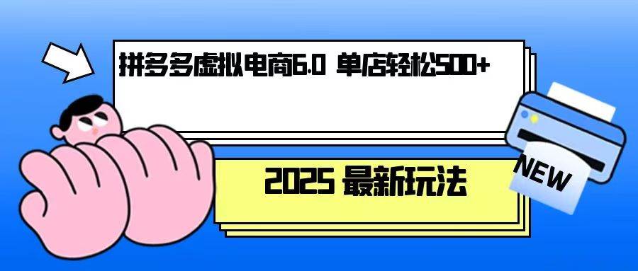 （13806期）拼多多虚拟电商，单人操作10家店，单店日盈利500 