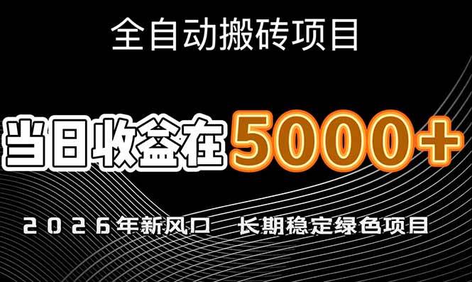 （17115期）2026年新风口赛道，当日6000 以上，可批量放大，月收入20万 ，长期绿色稳定的项目