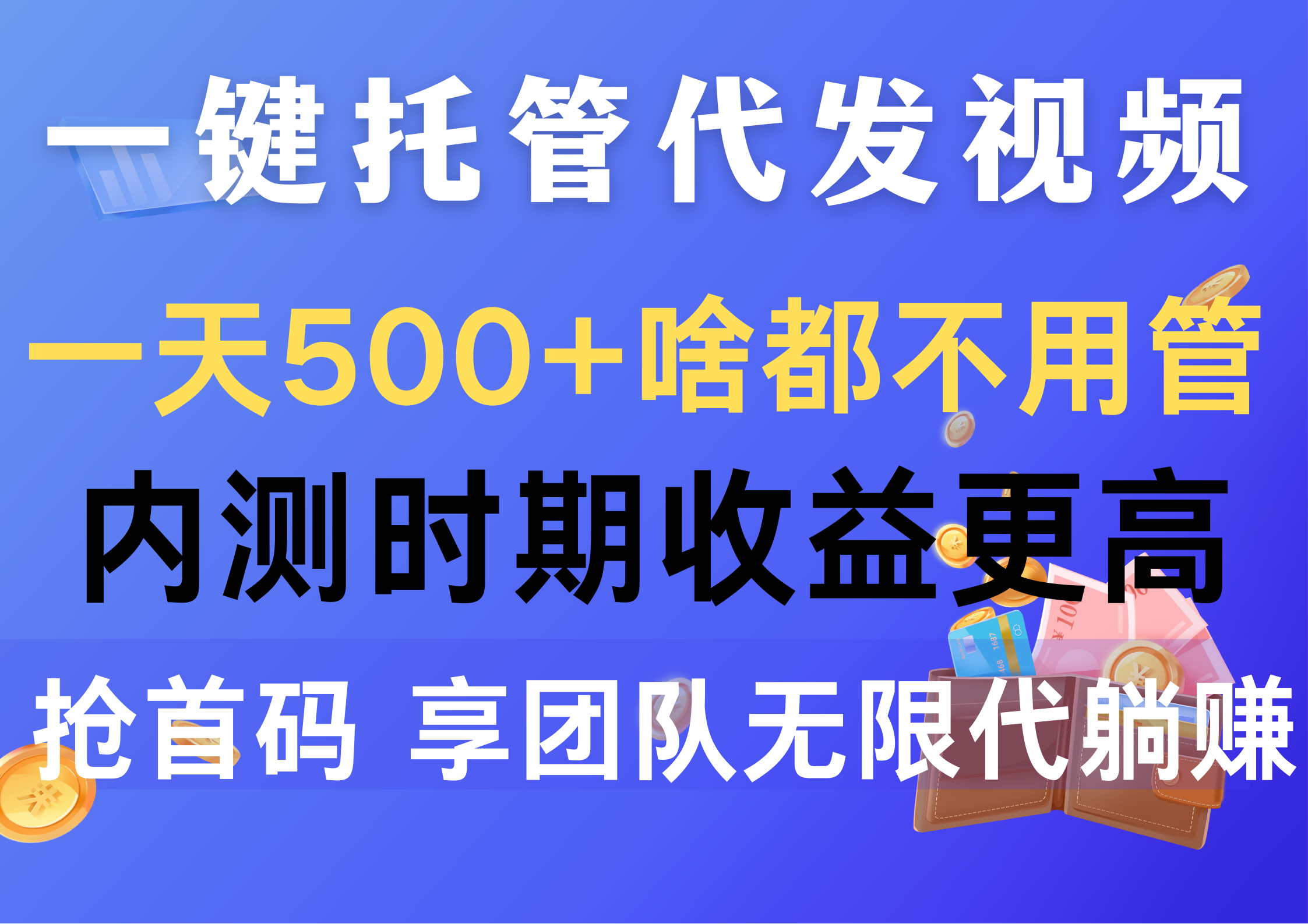 （10327期）一键托管代发视频，一天500 啥都不用管，内测时期收益更高，抢首码，享…