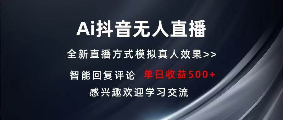 （13590期）Ai抖音无人直播 单机500  打造属于你的日不落直播间 长期稳定项目 感兴…