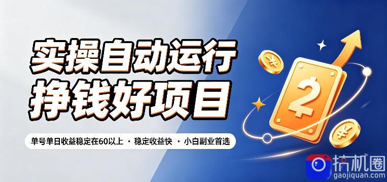 实操自动运行挣钱好项目，单号单日收益稳定在60以上，稳定收益快，小白副业首选【揭秘】