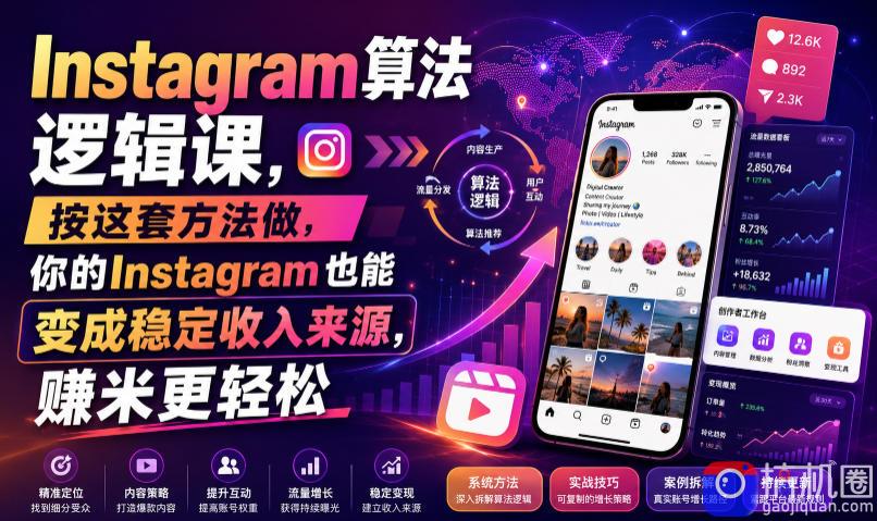 Instagram算法逻辑课，按这套方法做，你的Instagram也能变成稳定收入来源，賺米更轻松【原创双语字幕】