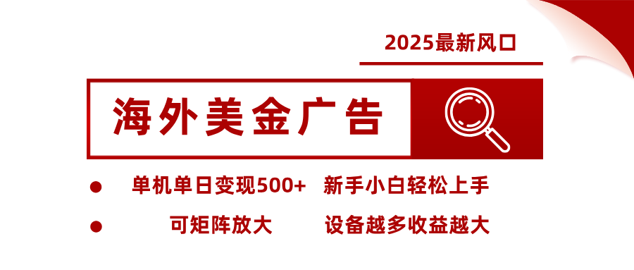 2025最新风口 海外美金广告单机单日变现500  可矩阵放大 新手小白轻松上手