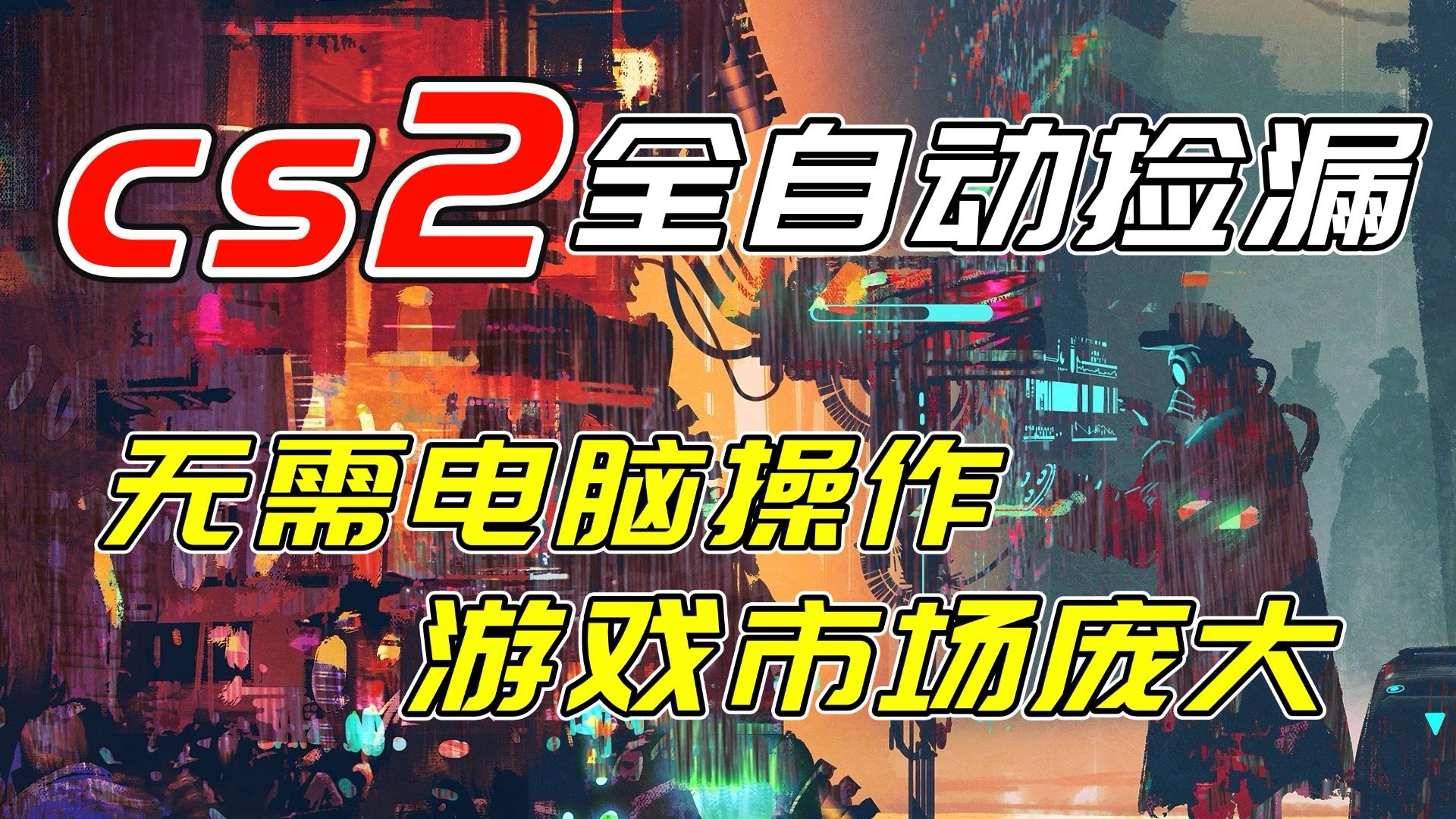 开年王炸CSGO挂机项目，单日捡漏1000 ，无需电脑操作，无需进入游戏，支持任何验证