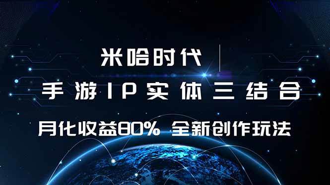 (16224期)米哈时代 游戏和IP的结合 月收益80% 全新创作