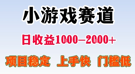 最新小游戏赛道,日收益1k-2k ,项目稳定上手快门槛低,在家就可以自己创业【揭秘】