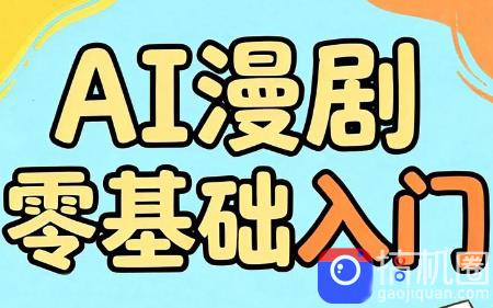 AI漫剧零基础入门