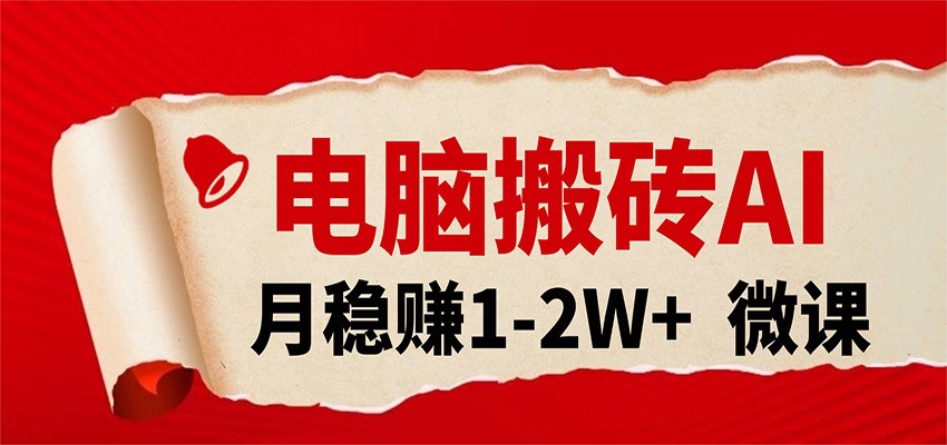电脑搬砖，用AI来做微课PPT，月稳赚1-2W ，你只管执行就行，课程送免费接单渠道！