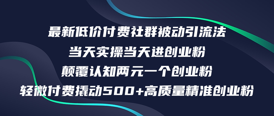 （12346期）最新低价付费社群日引500 高质量精准创业粉，当天实操当天进创业粉，日…