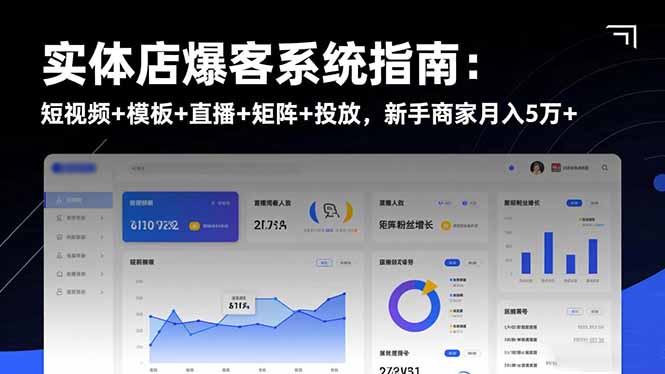 实体店爆客系统指南：短视频 模板 直播 矩阵 投放，新手商家月入5万 
