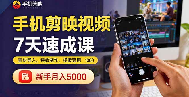 （16124期）手机剪映视频7天速成课：素材导入、特效制作、模板套用，新手月入5000 