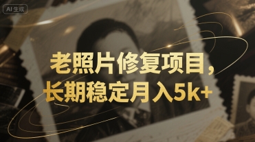 老照片修复项目，长期稳定月入5k 