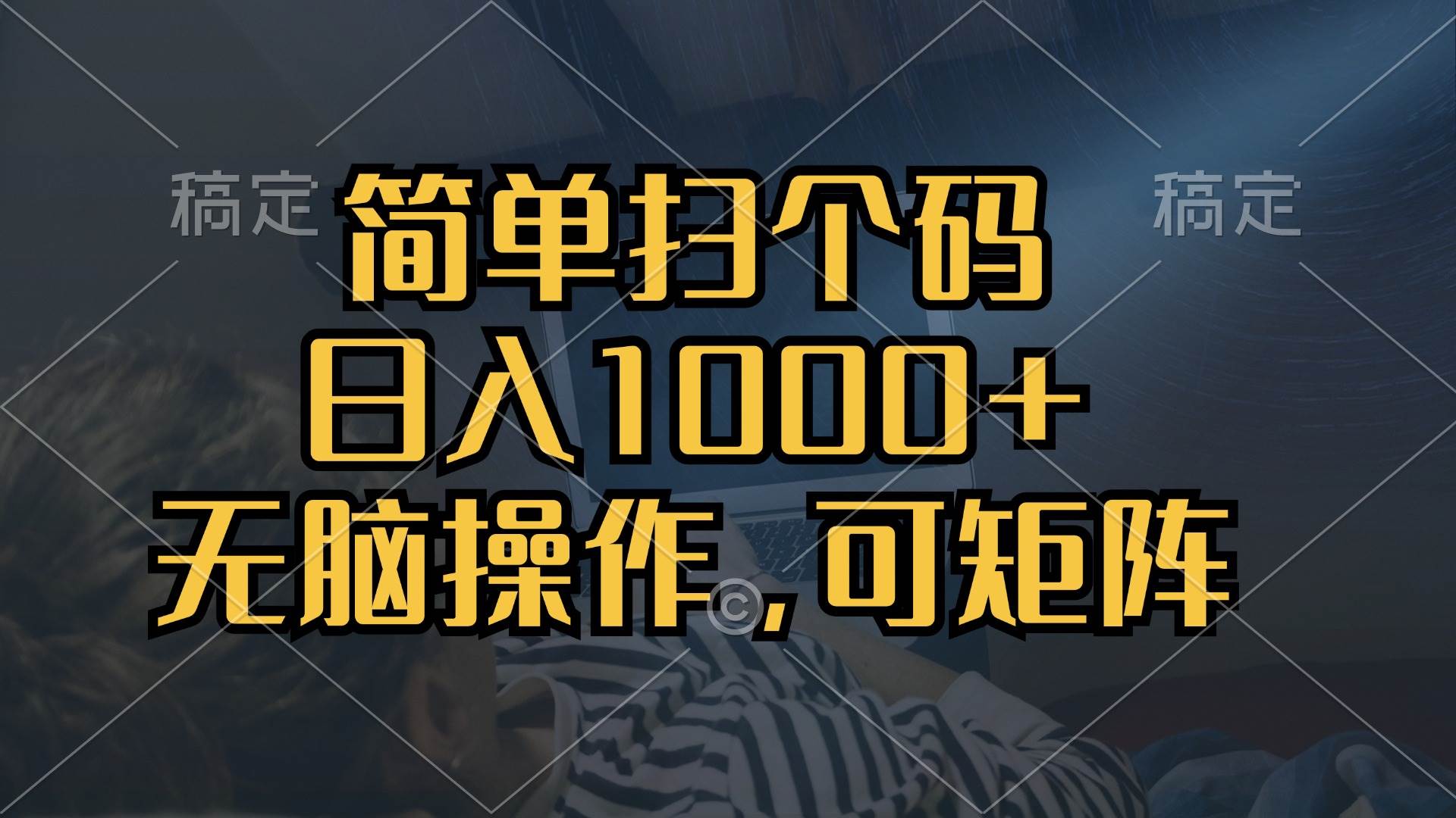 (13137期)简单扫个码,日入1000 ,单机30,做就有,可矩阵,无脑操作