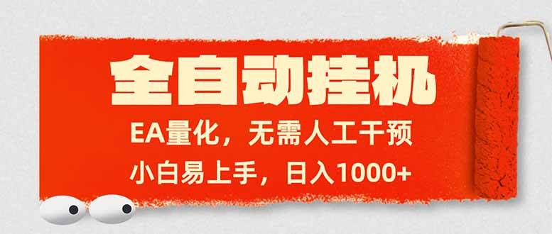 （17441期）全自动挂机，EA量化，无需人工干预，小白易上手，日入1000 
