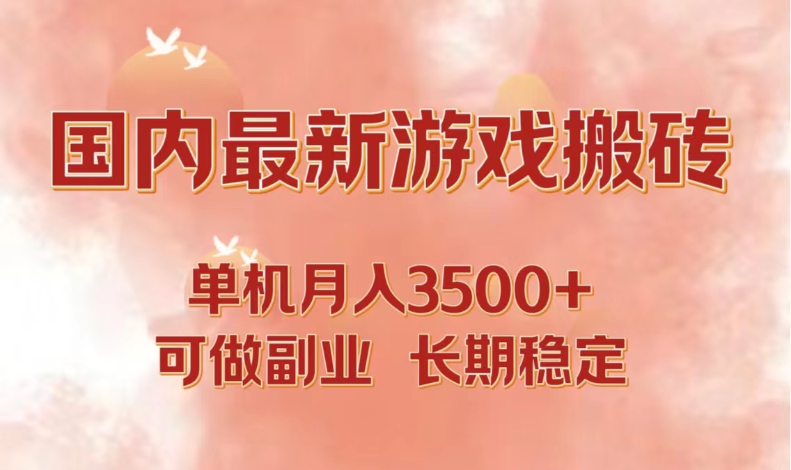 (12775期)国内最新游戏打金搬砖,单机月入3500 可做副业 长期稳定