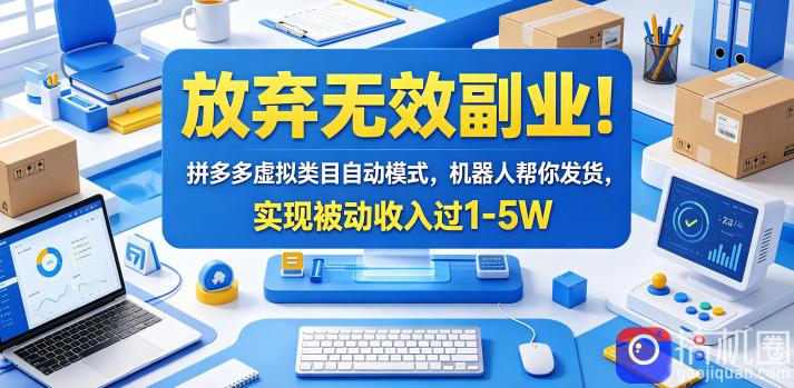 放弃无效副业！拼多多虚拟类目自动模式，机器人帮你发货，实现被动收入过1-5W【揭秘】