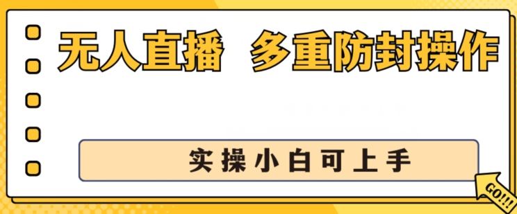 无人直播美女舞团2.0，不封号日入1k ，多重防封操作， 实操小白可上手【揭秘】