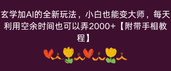 玄学加AI的全新玩法，小白也能变大师，每天利用空余时间也可以操作【附带手相教程】