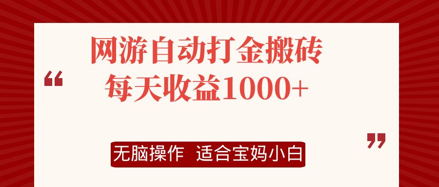 （12082期）网游自动打金搬砖项目，每天收益1000 ，无脑操作