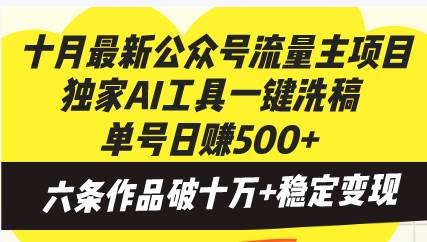 （13156期）十月最新公众号流量主项目，独家AI工具一键洗稿单号日赚500 ，六条作品…