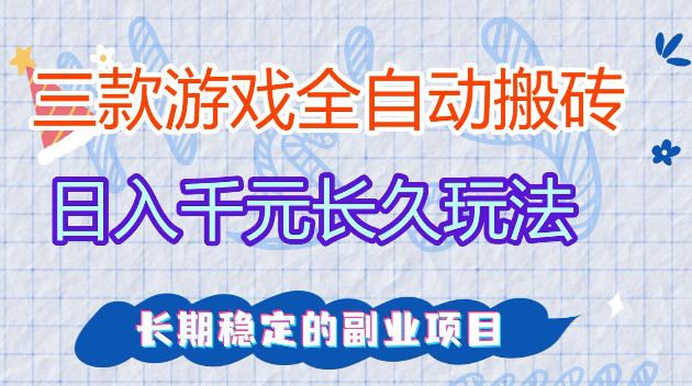 全自动老游戏搬砖，轻松日入1K ，独家技术，无需人工操作，项目长期稳定【揭秘】