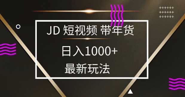 2025最新京东蓝海项目，0 门槛日入 1k ，小白宝妈轻松上手【揭秘】