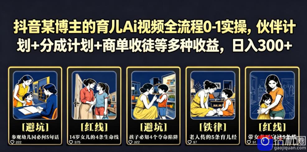抖音某博主的育儿Ai视频全流程0-1实操,伙伴计划 分成计划 商单收徒等多种收益,日入300