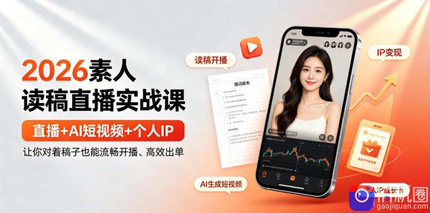 2026素人读稿直播实战课|直播 AI短视频 个人IP,让你对着稿子也能流畅开播、高效出单