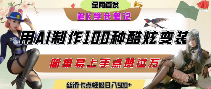 如何利用AI工具制作酷炫丝滑变装发布短视频平台流量爆炸，轻松日入5张 