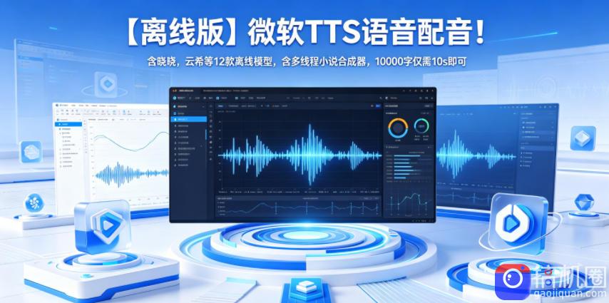 【离线版】微软TTS语音配音！含晓晓，云希等12款离线模型，含多线程小说合成器，10000字仅需10s即可