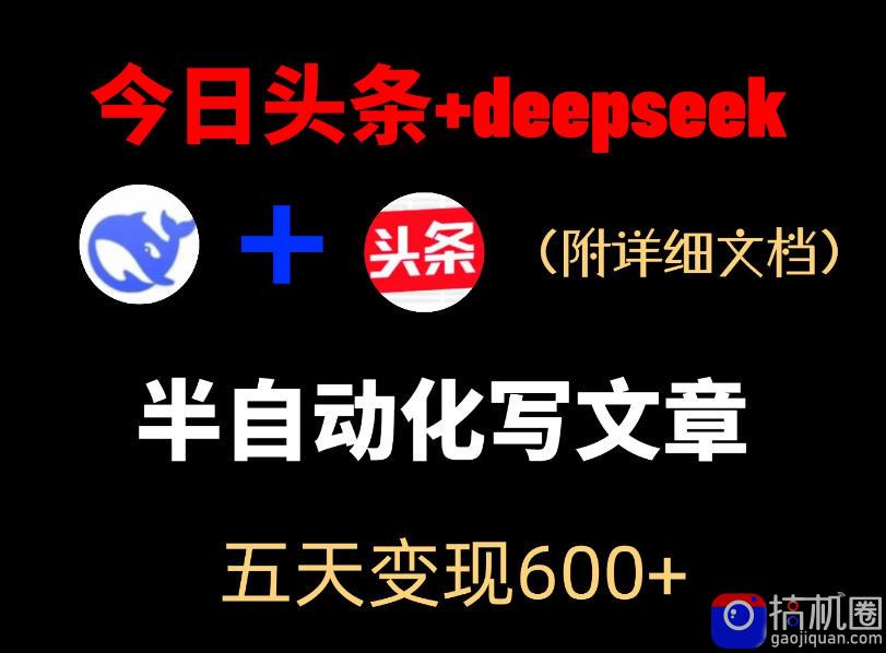 今日头条项目新玩法，deepseek半自动出文章，五天变现6张 