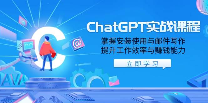 (13964期)ChatGPT实战课程,掌握安装使用与邮件写作,提升工作效率与赚钱能力
