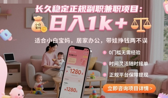 长久稳定正规副职兼职项目，日入1k ，适合小白宝妈，居家办公，带娃挣钱两不误【揭秘】
