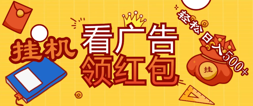 价值980的挂机看广告项目，撸红包无极限！疯狂赚钱模式开启！懒人赚钱利器！红包拿到手抽筋