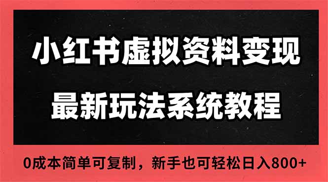 2025小红书虚拟资料最新开店运营教程,搜索流变现玩法,一人多店0成本…