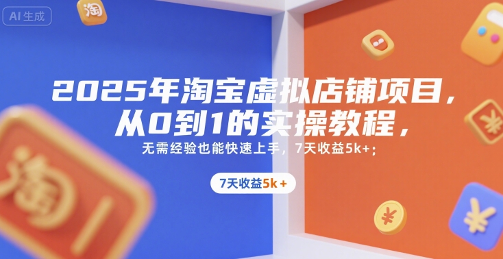 2025年淘宝虚拟店铺项目，从0到1的实操教程，无需经验也能快速上手，7天收益5k 