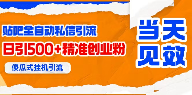 （15641期）贴吧自动私信获客，日精准引流创业粉500 