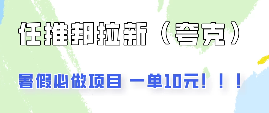 暑假必做项目，任推邦拉新暑期大放价，项目操作简单，全程0投入