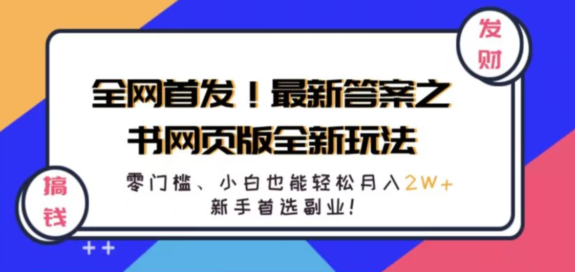 全网首发！最新答案之书网页版全新玩法，配合文档和网页，零门槛、小白也能轻松月入2W ,新手首选副业！