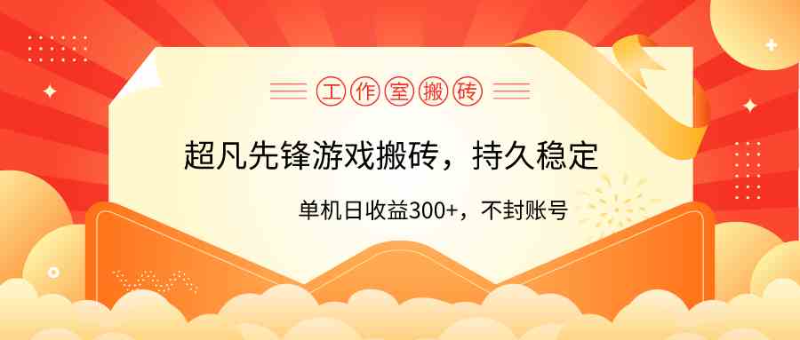 （9785期）工作室超凡先锋游戏搬砖，单机日收益300 ！零风控！