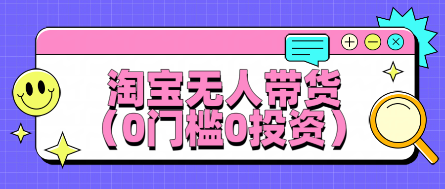 淘宝无人带货，平均日入1000 ，0门槛0投资