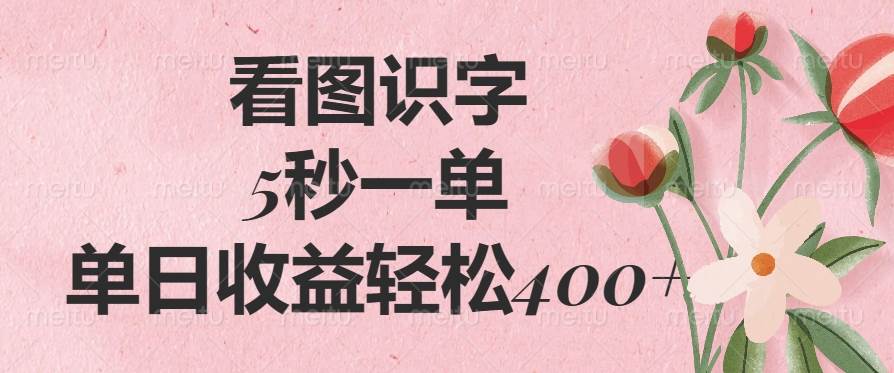 （14338期）看图识字，5秒一单，单日收益轻松400 