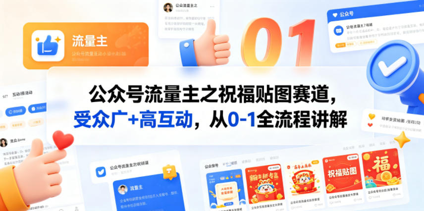 公众号流量主之祝福贴图赛道，受众广 高互动，从0-1全流程讲解