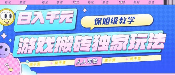 游戏搬砖独家玩法，日入1k ，保姆级教学，人人可做，纯干货【揭秘】