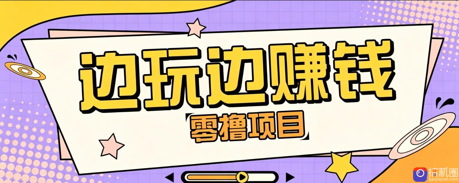 零成本零门槛边玩边赚钱的项目，多种操作思路，轻松月入10000 