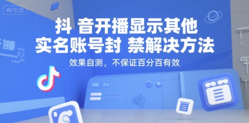 （15353期）抖音开播显示其他实名账号封禁解决方法，效果自测，不保证百分百有效