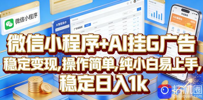 微信小程序 AI挂G广告,稳定变现,操作简单,纯小白易上手,稳定日入1k【揭秘】